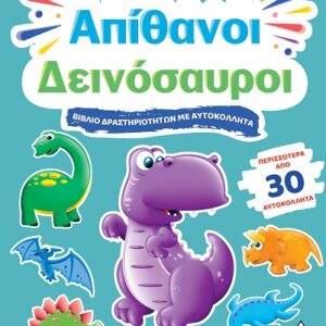 ΒΙΒΛΙΟ ΔΡΑΣΤΗΡΙΟΤΗΤΩΝ ΜΕ ΠΕΡΙΣΣΟΤΕΡΑ ΑΠΌ 3D ΑΥΤΟΚΟΛΛΗΤΑ : ΑΠΙΘΑΝΟΙ ΔΕΙΝΟΣΑΥΡΟΙ