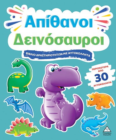 ΒΙΒΛΙΟ ΔΡΑΣΤΗΡΙΟΤΗΤΩΝ ΜΕ ΠΕΡΙΣΣΟΤΕΡΑ ΑΠΌ 3D ΑΥΤΟΚΟΛΛΗΤΑ : ΑΠΙΘΑΝΟΙ ΔΕΙΝΟΣΑΥΡΟΙ ΒΙΒΛΙΟ ΔΡΑΣΤΗΡΙΟΤΗΤΩΝ ΜΕ ΠΕΡΙΣΣΟΤΕΡΑ ΑΠΌ 3D ΑΥΤΟΚΟΛΛΗΤΑ : ΑΠΙΘΑΝΟΙ ΔΕΙΝΟΣΑΥΡΟΙ