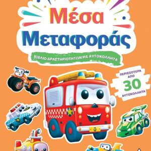 ΒΙΒΛΙΟ ΔΡΑΣΤΗΡΙΟΤΗΤΩΝ ΜΕ ΠΕΡΙΣΣΟΤΕΡΑ ΑΠΌ 3D ΑΥΤΟΚΟΛΛΗΤΑ : ΜΕΣΑ ΜΕΤΑΦΟΡΑΣ