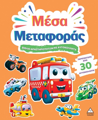 ΒΙΒΛΙΟ ΔΡΑΣΤΗΡΙΟΤΗΤΩΝ ΜΕ ΠΕΡΙΣΣΟΤΕΡΑ ΑΠΌ 3D ΑΥΤΟΚΟΛΛΗΤΑ : ΜΕΣΑ ΜΕΤΑΦΟΡΑΣ ΒΙΒΛΙΟ ΔΡΑΣΤΗΡΙΟΤΗΤΩΝ ΜΕ ΠΕΡΙΣΣΟΤΕΡΑ ΑΠΌ 3D ΑΥΤΟΚΟΛΛΗΤΑ : ΜΕΣΑ ΜΕΤΑΦΟΡΑΣ