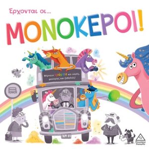 ΤΡΥΦΕΡΕΣ ΙΣΤΟΡΙΕΣ : ΕΡΧΟΝΤΑΙ ΟΙ ΜΟΝΟΚΕΡΟΙ!