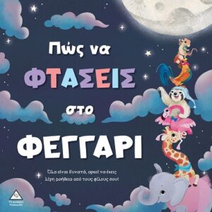 ΤΡΥΦΕΡΕΣ ΙΣΤΟΡΙΕΣ : ΠΏΣ ΝΑ ΦΤΑΣΕΙΣ ΣΤΟ ΦΕΓΓΑΡΙ