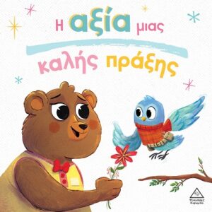 ΤΡΥΦΕΡΕΣ ΙΣΤΟΡΙΕΣ : Η ΑΞΙΑ ΜΙΑΣ ΚΑΛΗΣ ΠΡΑΞΗΣ