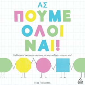 ΑΣ ΠΟΥΜΕ ΟΛΟΙ ΝΑΙ!