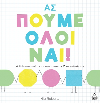 ΑΣ ΠΟΥΜΕ ΟΛΟΙ ΝΑΙ! ΑΣ ΠΟΥΜΕ ΟΛΟΙ ΝΑΙ!