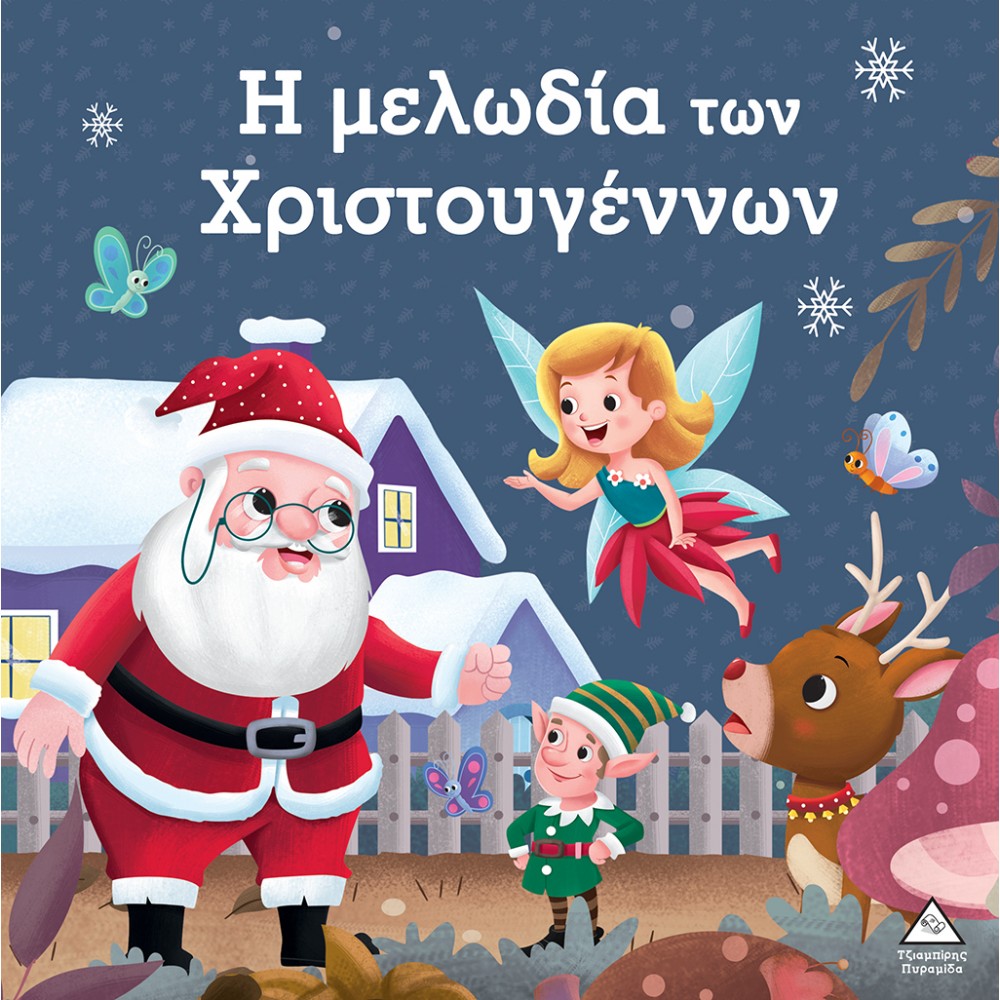 Η ΜΕΛΩΔΙΑ ΤΩΝ ΧΡΙΣΤΟΥΓΕΝΝΩΝ Η ΜΕΛΩΔΙΑ ΤΩΝ ΧΡΙΣΤΟΥΓΕΝΝΩΝ