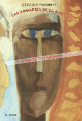 ΣΑΝ ΑΦΘΑΡΣΙΑ ΜΕΣΑ ΜΑΣ Ο ΧΡΟΝΟΣ ΤΟΥ ΚΑΒΑΦΗ