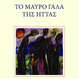 ΤΟ ΜΑΥΡΟ ΓΑΛΑ ΤΗΣ ΗΤΤΑΣ