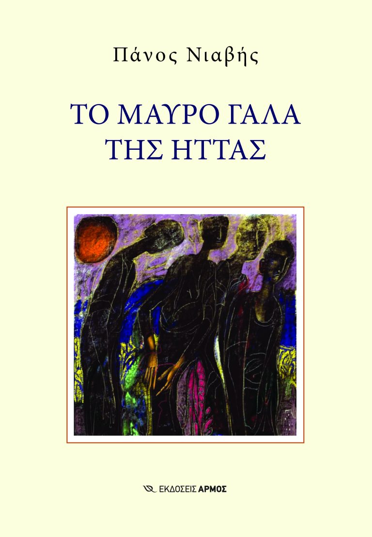 ΤΟ ΜΑΥΡΟ ΓΑΛΑ ΤΗΣ ΗΤΤΑΣ ΤΟ ΜΑΥΡΟ ΓΑΛΑ ΤΗΣ ΗΤΤΑΣ