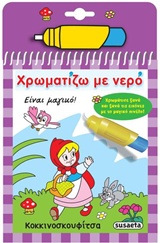 ΧΡΩΜΑΤΙΖΩ ΜΕ ΝΕΡΟ 5: ΚΟΚΚΙΝΟΣΚΟΥΦΙΤΣΑ 5Η ΕΚΔΟΣΗ