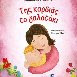 ΤΗΣ ΚΑΡΔΙΑΣ ΤΟ ΓΑΛΑΤΑΚΙ