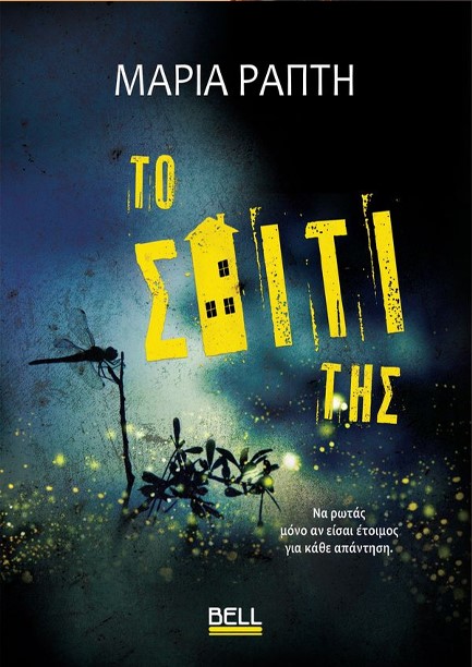 ΤΟ ΣΠΙΤΙ ΤΗΣ ΤΟ ΣΠΙΤΙ ΤΗΣ