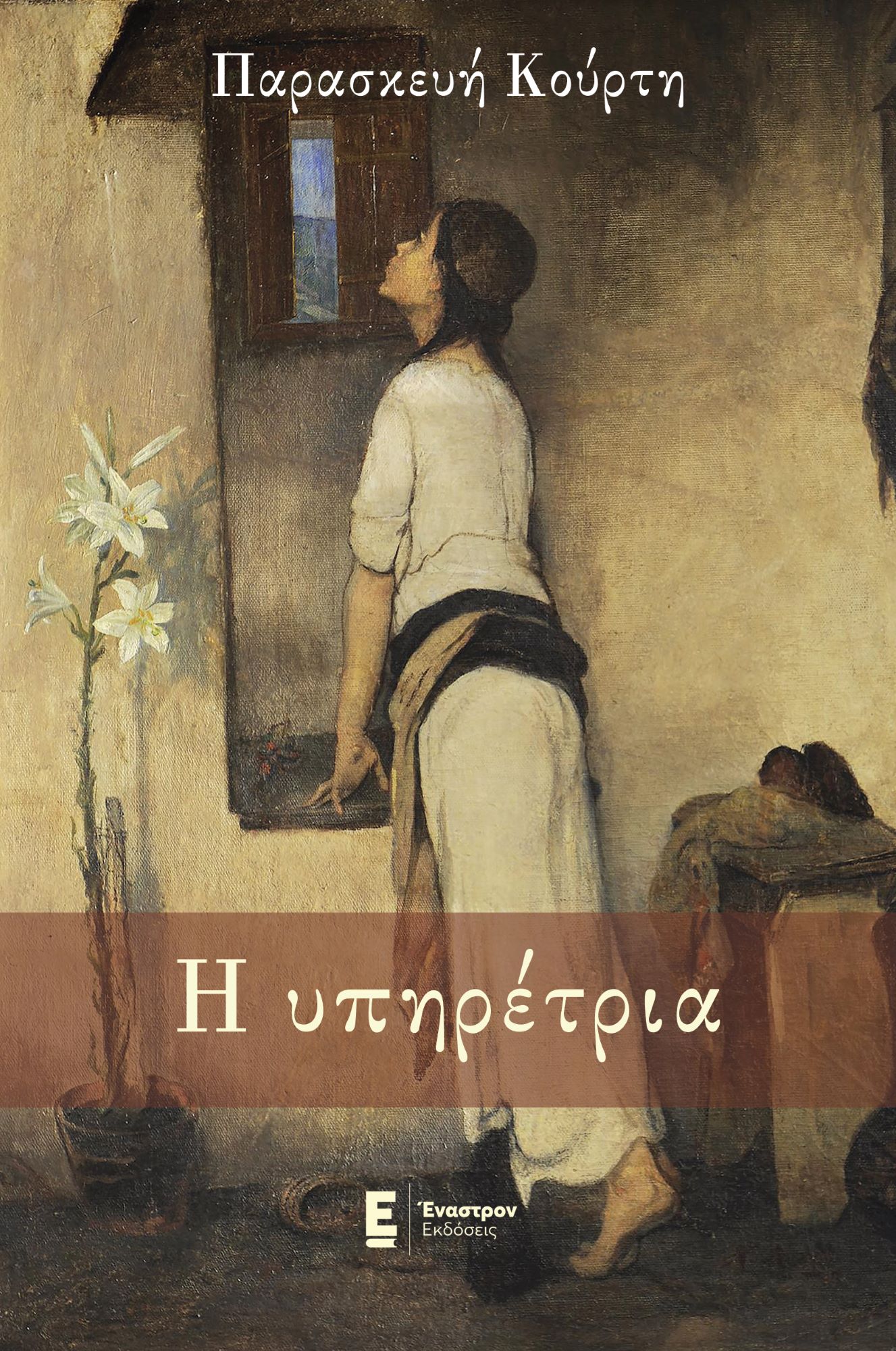 Η ΥΠΗΡΕΤΡΙΑ Η ΥΠΗΡΕΤΡΙΑ