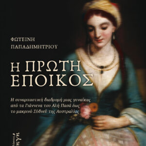 Η ΠΡΩΤΗ ΕΠΟΙΚΟΣ