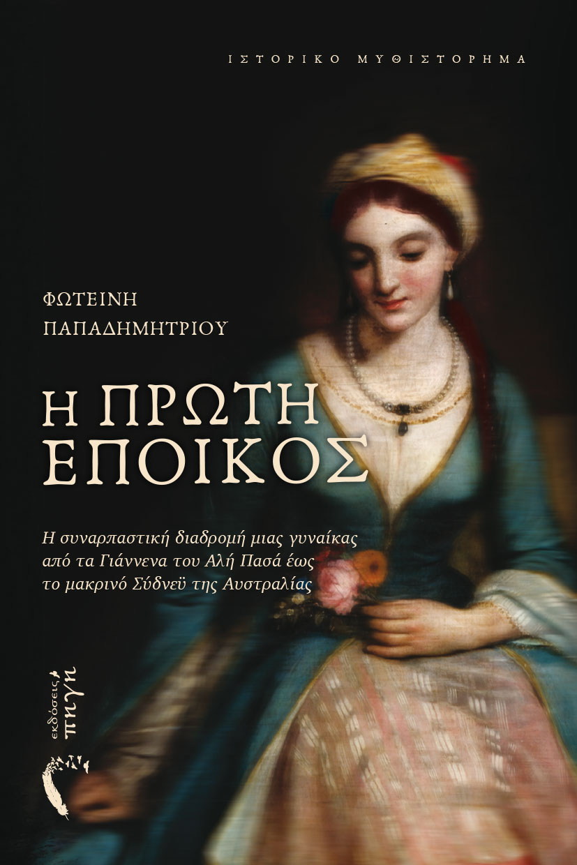 Η ΠΡΩΤΗ ΕΠΟΙΚΟΣ Η ΠΡΩΤΗ ΕΠΟΙΚΟΣ