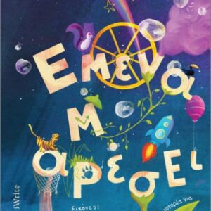 ΕΜΕΝΑ ΜΑΡΕΣΕΙ