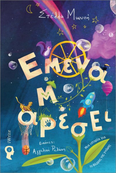 ΕΜΕΝΑ ΜΑΡΕΣΕΙ ΕΜΕΝΑ ΜΑΡΕΣΕΙ