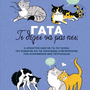 ΓΑΤΑ: ΤΙ ΘΕΛΕΙ ΝΑ ΜΑΣ ΠΕΙ;