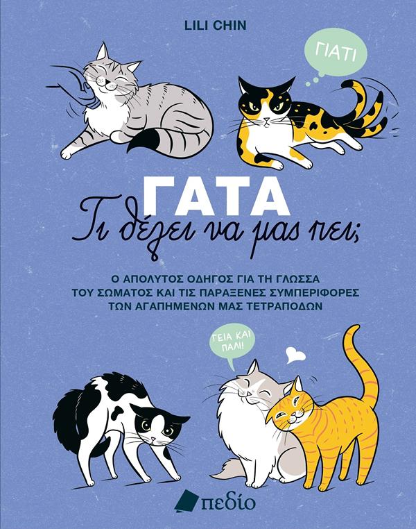 ΓΑΤΑ: ΤΙ ΘΕΛΕΙ ΝΑ ΜΑΣ ΠΕΙ; ΓΑΤΑ: ΤΙ ΘΕΛΕΙ ΝΑ ΜΑΣ ΠΕΙ;