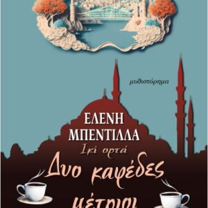 ΔΥΟ ΚΑΦΕΔΕΣ ΜΕΤΡΙΟΙ