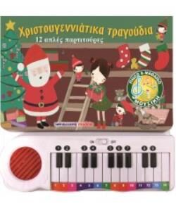 ΧΡΙΣΤΟΥΓΕΝΝΙΑΤΙΚΑ ΤΡΑΓΟΥΔΙΑ: 12 ΑΠΛΕΣ ΠΑΡΤΙΤΟΥΡΕΣ