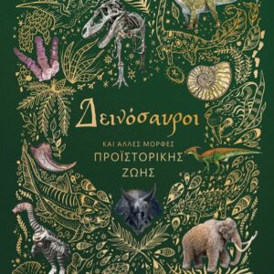 ΔΕΙΝΟΣΑΥΡΟΙ ΚΑΙ ΑΛΛΕΣ ΜΟΡΦΕΣ ΠΡΟΪΣΤΟΡΙΚΗΣ ΖΩΗΣ