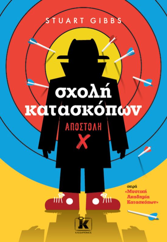 ΣΧΟΛΗ ΚΑΤΑΣΚΟΠΩΝ 10: ΑΠΟΣΤΟΛΗ X ΣΧΟΛΗ ΚΑΤΑΣΚΟΠΩΝ 10: ΑΠΟΣΤΟΛΗ X