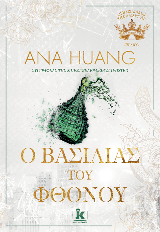 Ο ΒΑΣΙΛΙΑΣ ΤΟΥ ΦΘΟΝΟΥ Ο ΒΑΣΙΛΙΑΣ ΤΟΥ ΦΘΟΝΟΥ