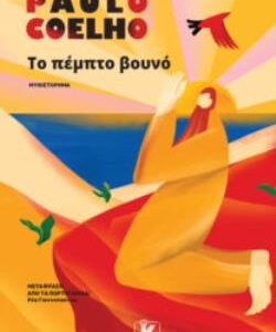 ΤΟ ΠΕΜΠΤΟ ΒΟΥΝΟ