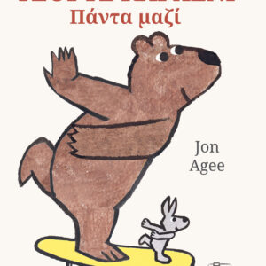 ΤΖΟΡΤΖ ΚΑΙ ΛΕΝΙ: ΠΑΝΤΑ ΜΑΖΙ