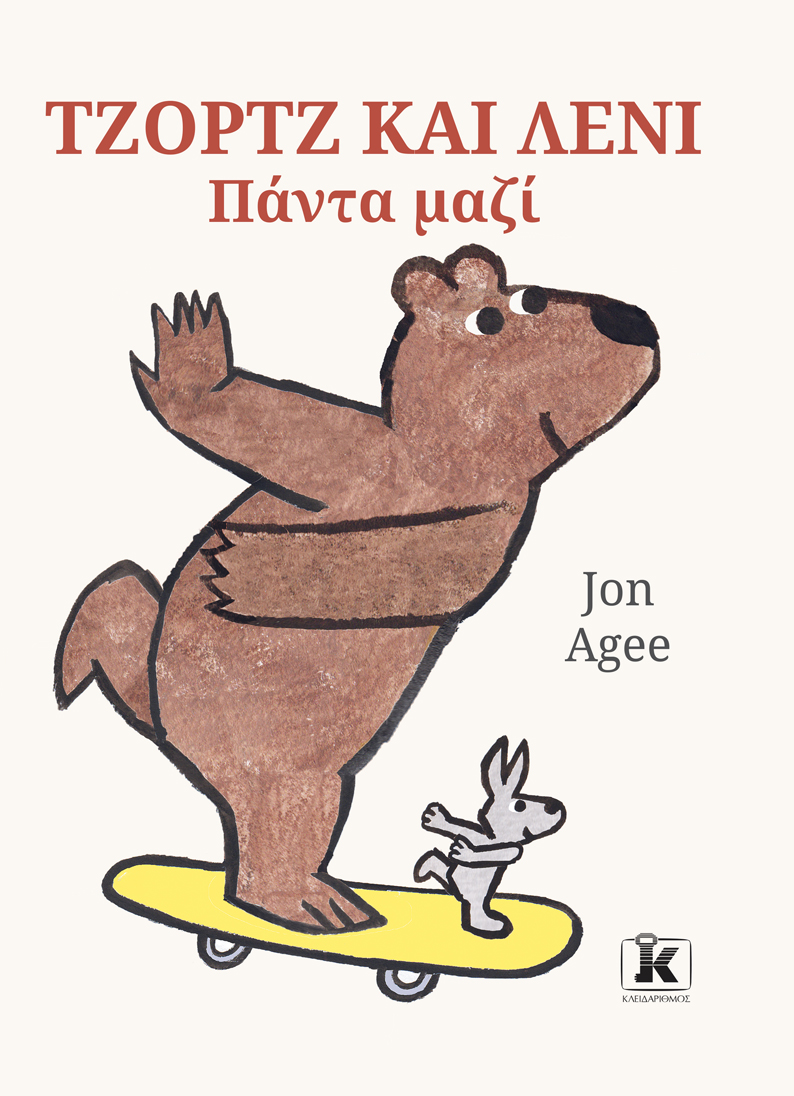 ΤΖΟΡΤΖ ΚΑΙ ΛΕΝΙ: ΠΑΝΤΑ ΜΑΖΙ ΤΖΟΡΤΖ ΚΑΙ ΛΕΝΙ: ΠΑΝΤΑ ΜΑΖΙ