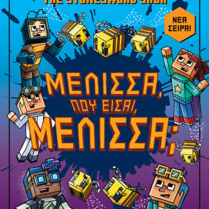 MINECRAFT THE STONESWORD SAGA 4: ΜΕΛΙΣΣΑ ΠΟΥ ΕΙΣΑΙ ΜΕΛΙΣΣΑ