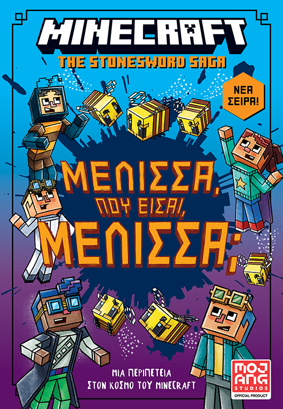 MINECRAFT THE STONESWORD SAGA 4: ΜΕΛΙΣΣΑ ΠΟΥ ΕΙΣΑΙ ΜΕΛΙΣΣΑ MINECRAFT THE STONESWORD SAGA 4: ΜΕΛΙΣΣΑ ΠΟΥ ΕΙΣΑΙ ΜΕΛΙΣΣΑ