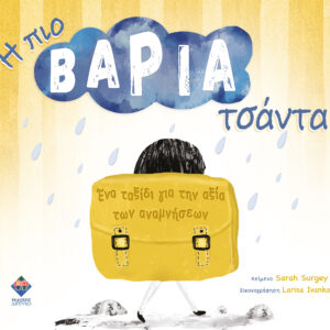 Η ΠΙΟ ΒΑΡΙΑ ΤΣΑΝΤΑ