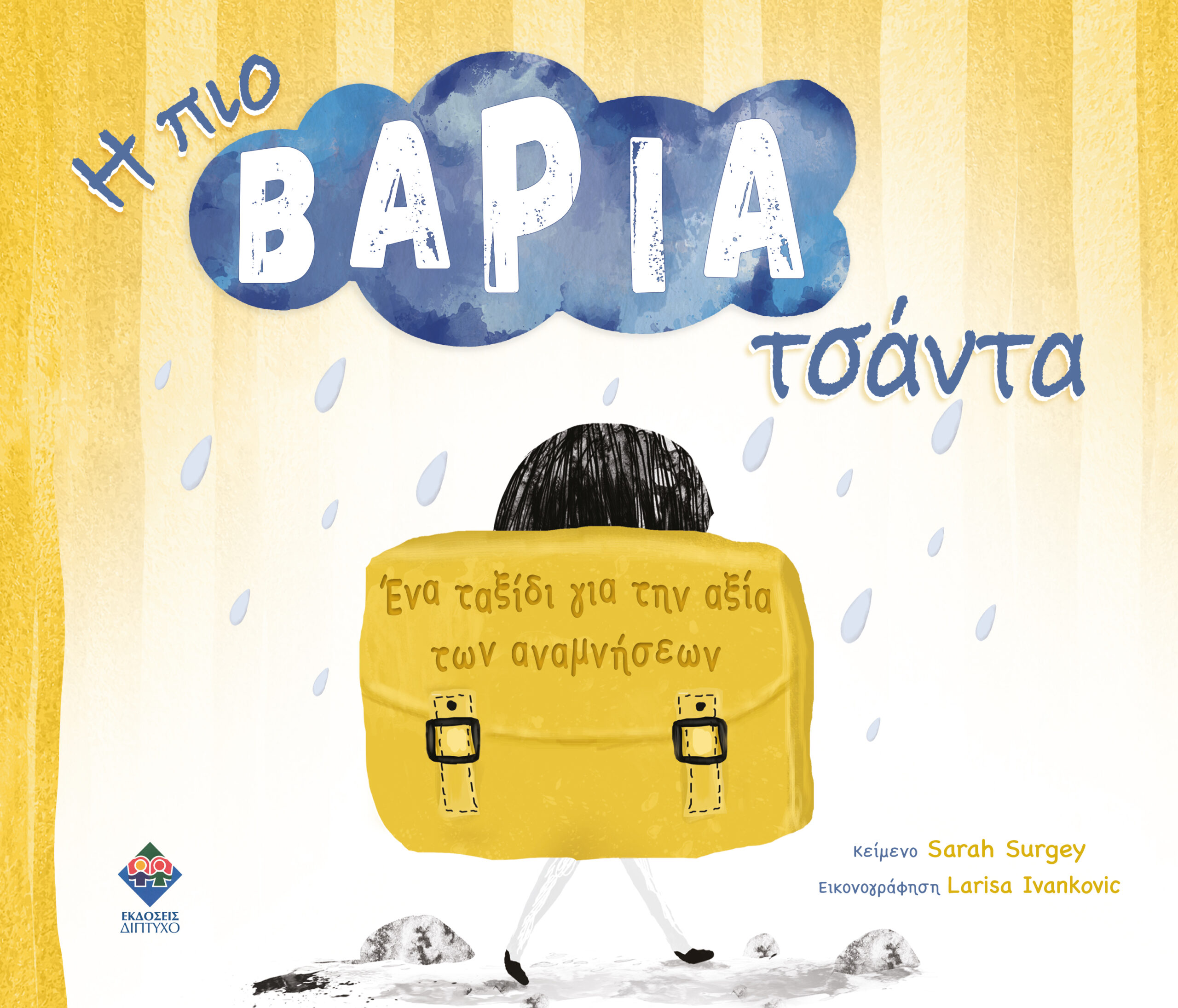 Η ΠΙΟ ΒΑΡΙΑ ΤΣΑΝΤΑ Η ΠΙΟ ΒΑΡΙΑ ΤΣΑΝΤΑ