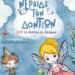 Η ΝΕΡΑΪΔΑ ΤΩΝ ΔΟΝΤΙΩΝ ΚΑΙ ΤΑ ΧΑΛΑΣΜΕΝΑ ΔΟΝΤΑΚΙΑ