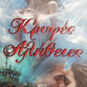 ΚΡΥΦΕΣ ΑΛΗΘΕΙΕΣ