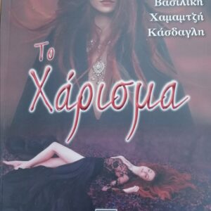 ΤΟ ΧΑΡΙΣΜΑ