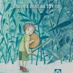 ΟΛΑ ΟΣΑ ΘΕΛΩ ΝΑ ΣΟΥ ΠΩ