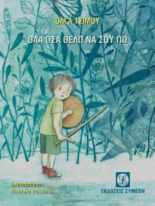 ΟΛΑ ΟΣΑ ΘΕΛΩ ΝΑ ΣΟΥ ΠΩ ΟΛΑ ΟΣΑ ΘΕΛΩ ΝΑ ΣΟΥ ΠΩ