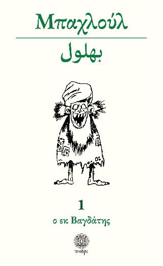 ΜΠΑΧΛΟΥΛ Ο ΕΚ ΒΑΓΔΑΤΗΣ ΜΠΑΧΛΟΥΛ Ο ΕΚ ΒΑΓΔΑΤΗΣ