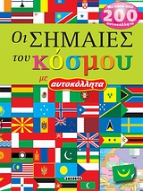ΟΙ ΣΗΜΑΙΕΣ ΤΟΥ ΚΟΣΜΟΥ ΜΕ ΑΥΤΟΚΟΛΛΗΤΑ 6Η ΕΚΔΟΣΗ