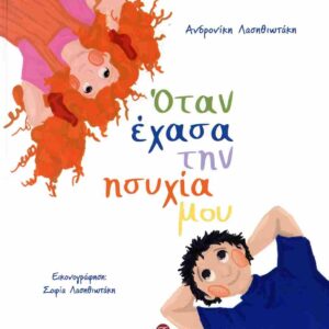 ΌΤΑΝ ΕΧΑΣΑ ΤΗΝ ΗΣΥΧΙΑ ΜΟΥ