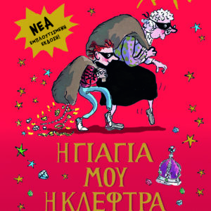 Η ΓΙΑΓΙΑ ΜΟΥ Η ΚΛΕΦΤΡΑ - ΕΜΠΛΟΥΤΙΣΜΕΝΗ ΕΚΔΟΣΗ 2Η ΕΚΔΟΣΗ
