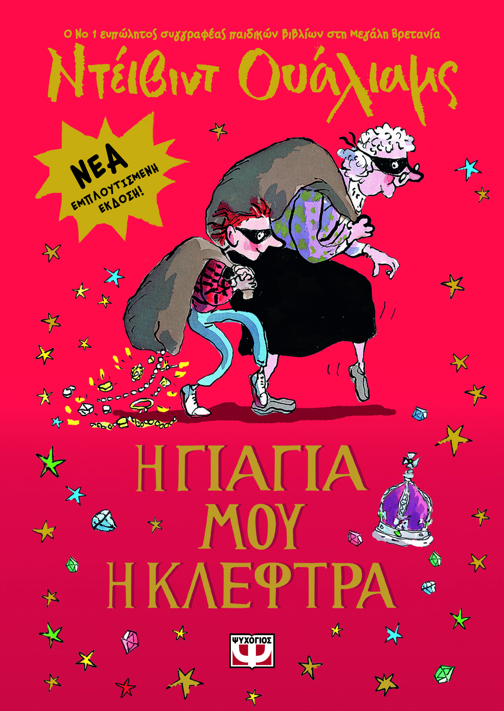 Η ΓΙΑΓΙΑ ΜΟΥ Η ΚΛΕΦΤΡΑ - ΕΜΠΛΟΥΤΙΣΜΕΝΗ ΕΚΔΟΣΗ 2Η ΕΚΔΟΣΗ Η ΓΙΑΓΙΑ ΜΟΥ Η ΚΛΕΦΤΡΑ - ΕΜΠΛΟΥΤΙΣΜΕΝΗ ΕΚΔΟΣΗ 2Η ΕΚΔΟΣΗ