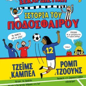 Η ΞΕΚΑΡΔΙΣΤΙΚΗ ΙΣΤΟΡΙΑ ΤΟΥ ΠΟΔΟΣΦΑΙΡΟΥ