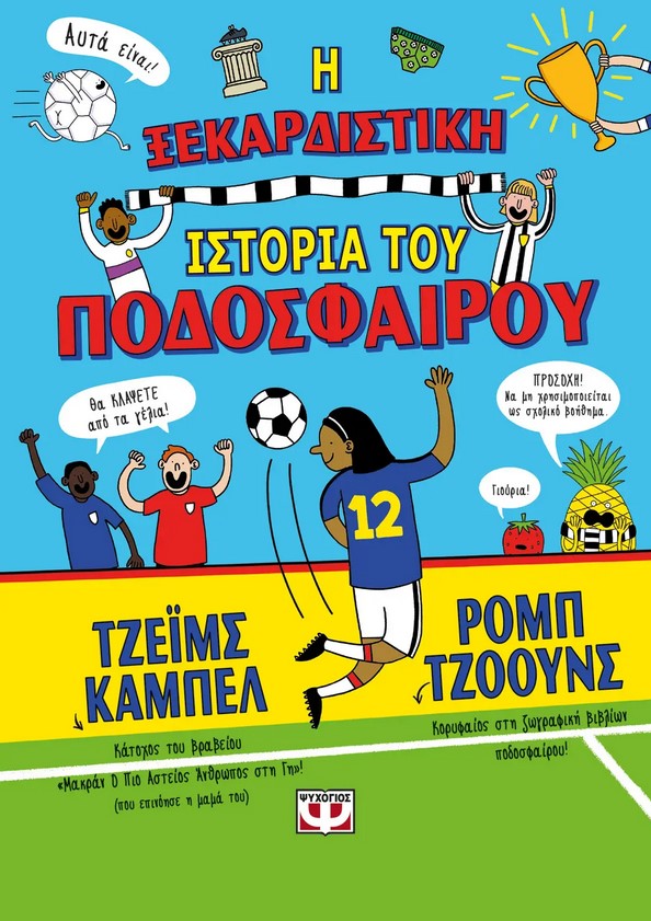 Η ΞΕΚΑΡΔΙΣΤΙΚΗ ΙΣΤΟΡΙΑ ΤΟΥ ΠΟΔΟΣΦΑΙΡΟΥ Η ΞΕΚΑΡΔΙΣΤΙΚΗ ΙΣΤΟΡΙΑ ΤΟΥ ΠΟΔΟΣΦΑΙΡΟΥ