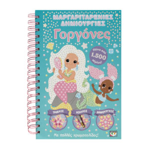 ΜΑΡΓΑΡΙΤΑΡΕΝΙΕΣ ΔΗΜΙΟΥΡΓΙΕΣ : ΓΟΡΓΟΝΕΣ 2Η ΕΚΔΟΣΗ