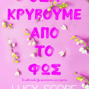 ΟΣΑ ΚΡΥΒΟΥΜΕ ΑΠΟ ΤΟ ΦΩΣ