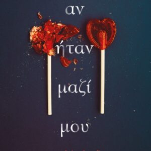 ΑΝ ΗΤΑΝ ΜΑΖΙ ΜΟΥ